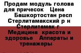 Продам модуль(голова)для причесок › Цена ­ 1 500 - Башкортостан респ., Стерлитамакский р-н, Стерлитамак г. Медицина, красота и здоровье » Аппараты и тренажеры   
